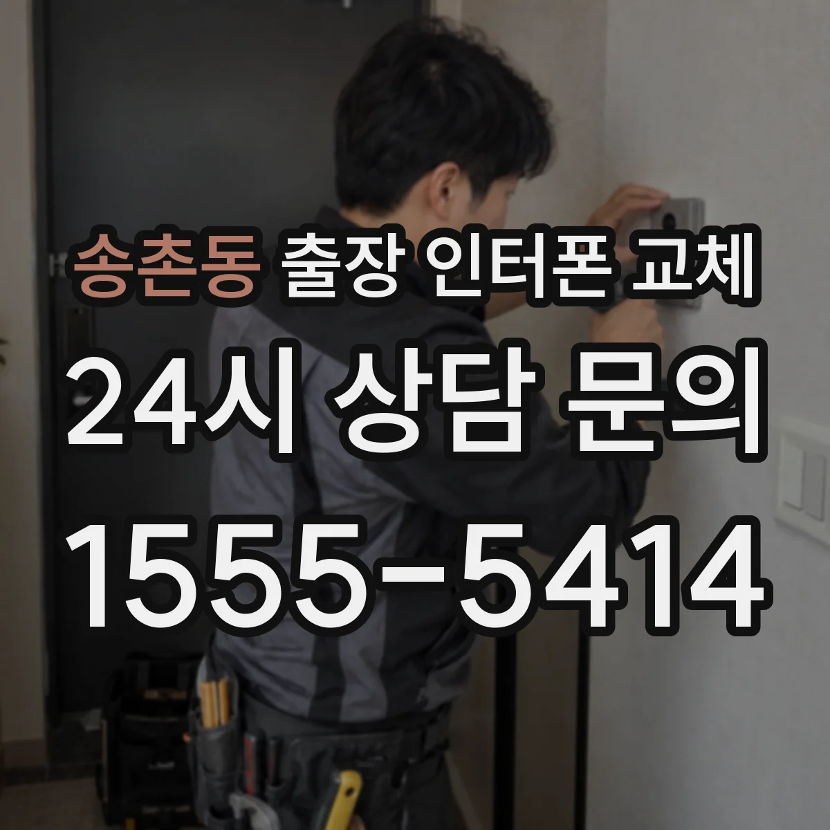 송촌동 출장 인터폰 교체