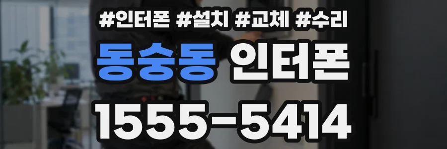 동숭동 인터폰