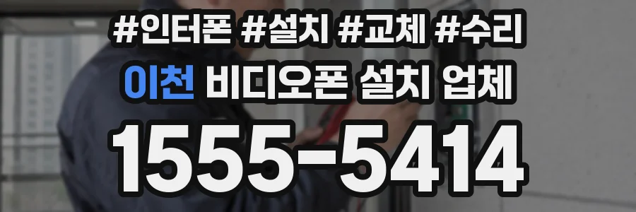 이천 비디오폰 설치 업체