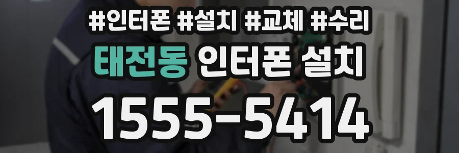 태전동 인터폰 설치