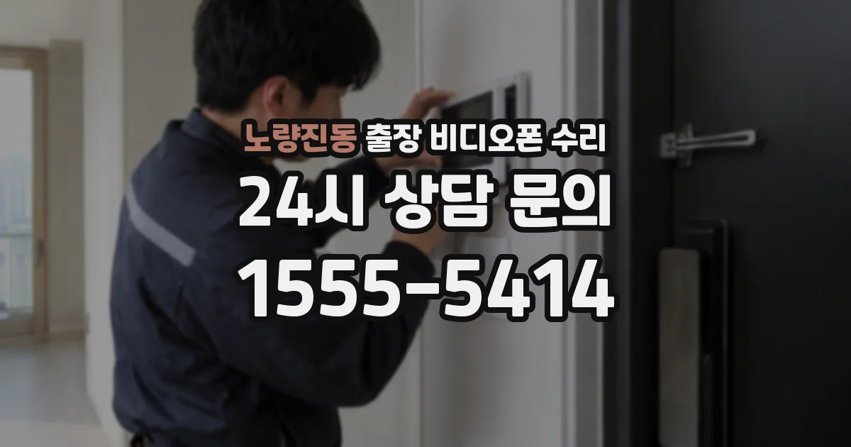 노량진동 출장 비디오폰 수리