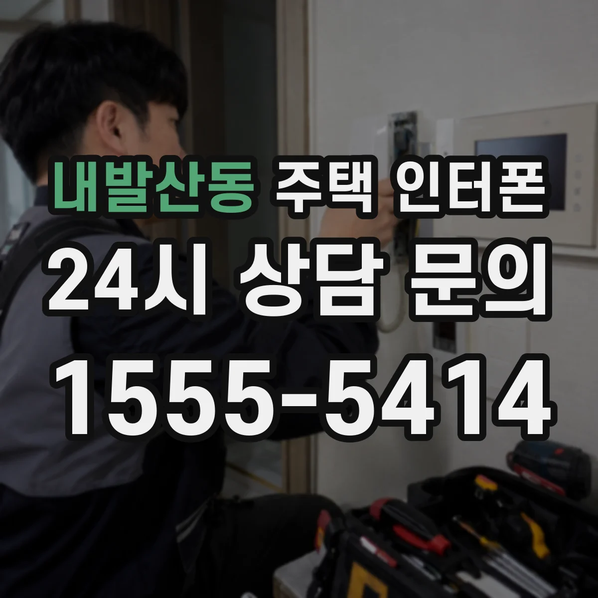 내발산동 주택 인터폰