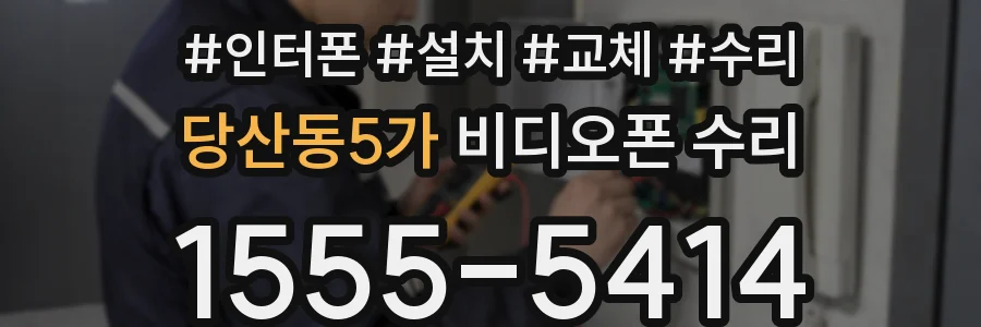 당산동5가 비디오폰 수리