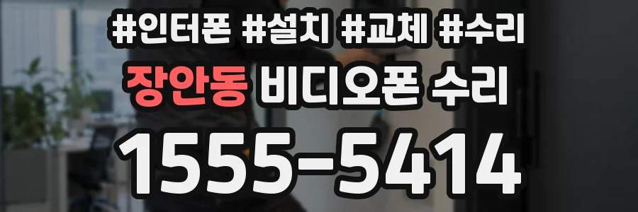 장안동 비디오폰 수리