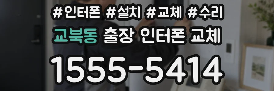 교북동 출장 인터폰 교체