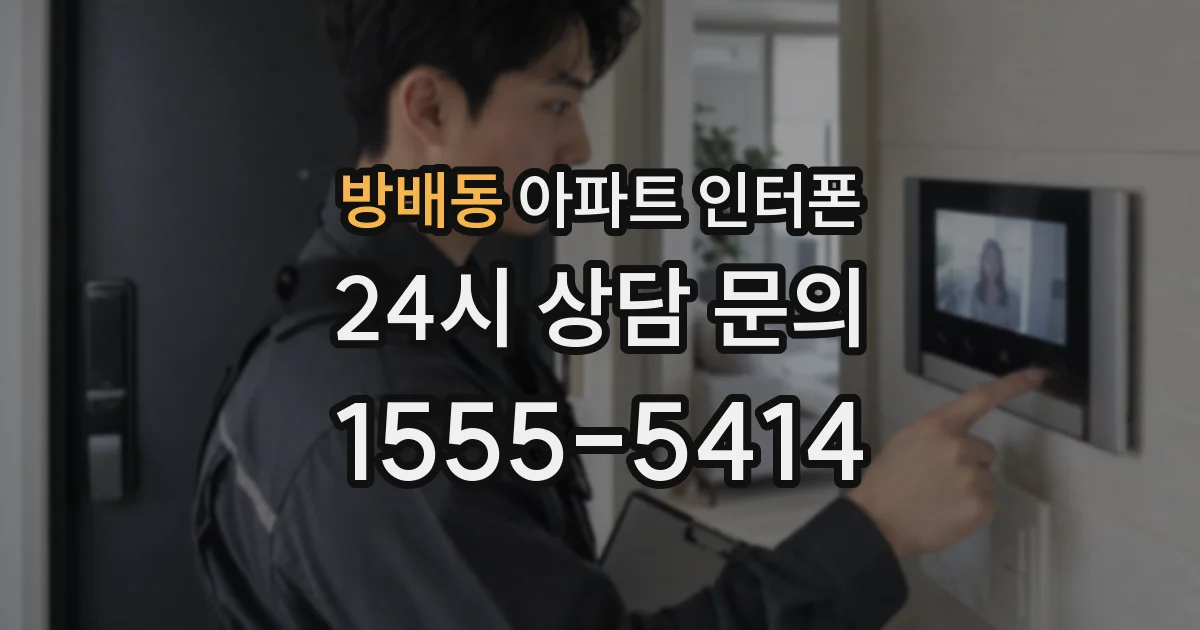 방배동 아파트 인터폰
