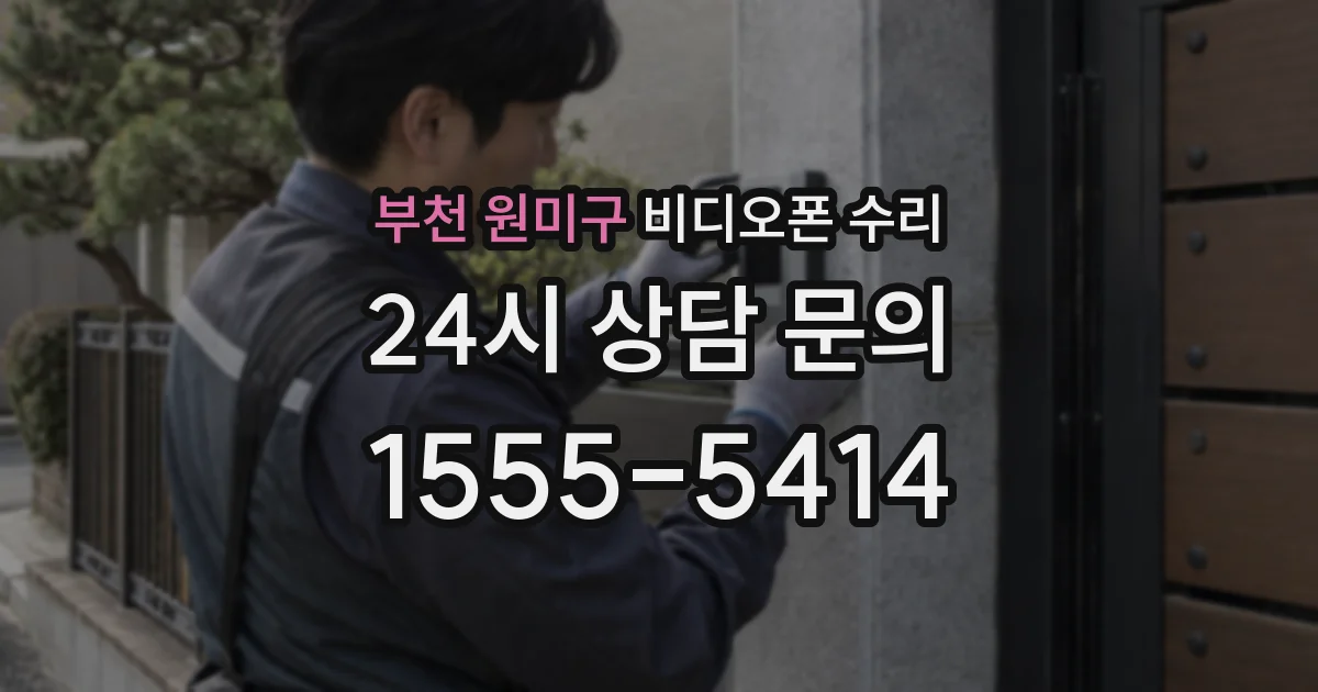 부천 원미구 비디오폰 수리