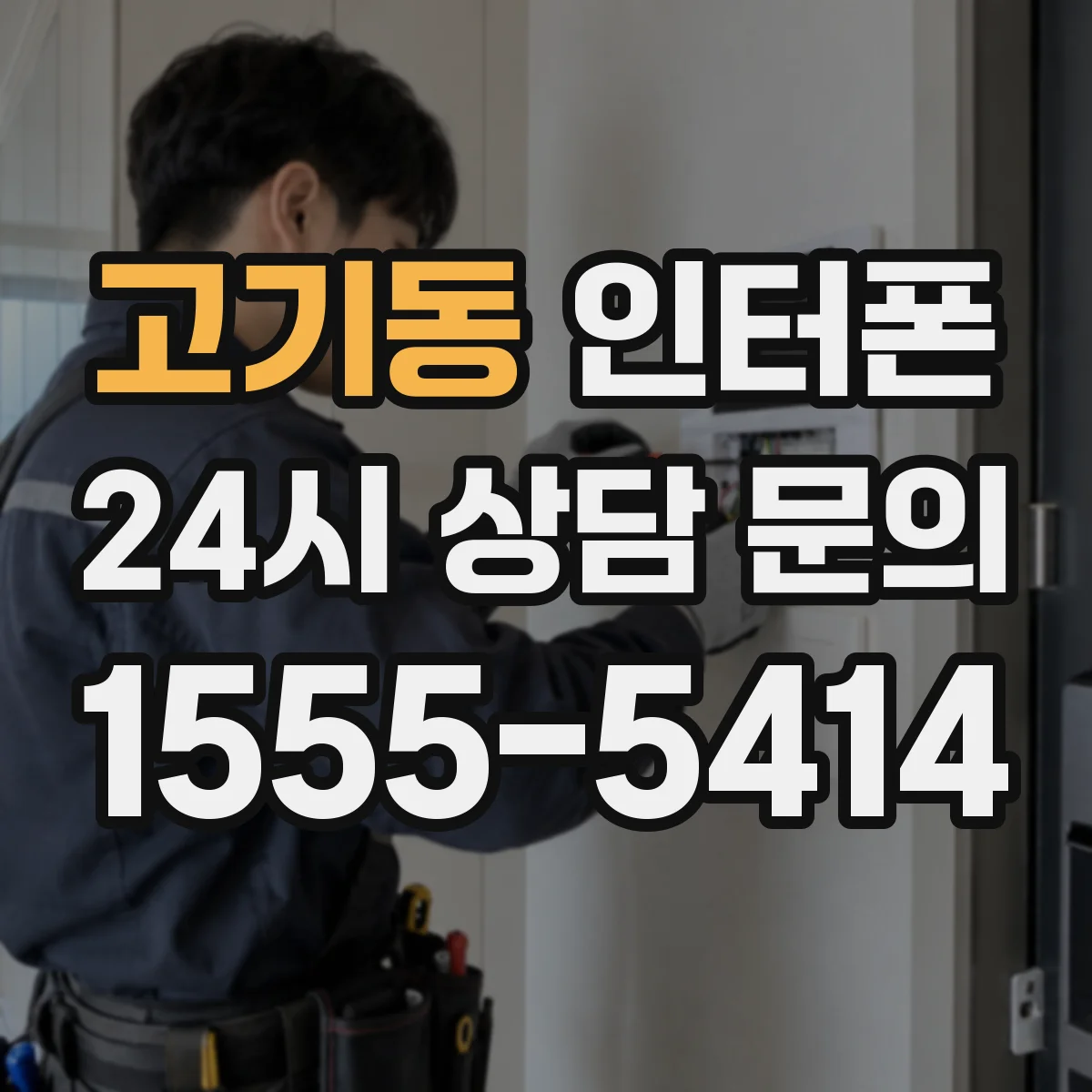 고기동 인터폰