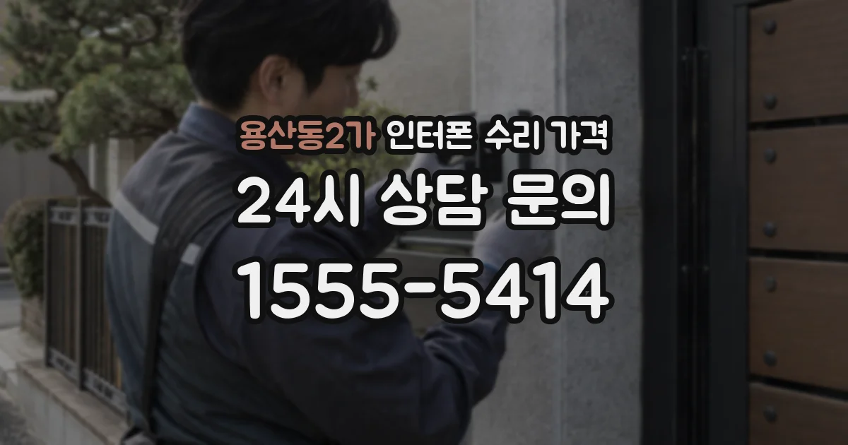 용산동2가 인터폰 수리 가격