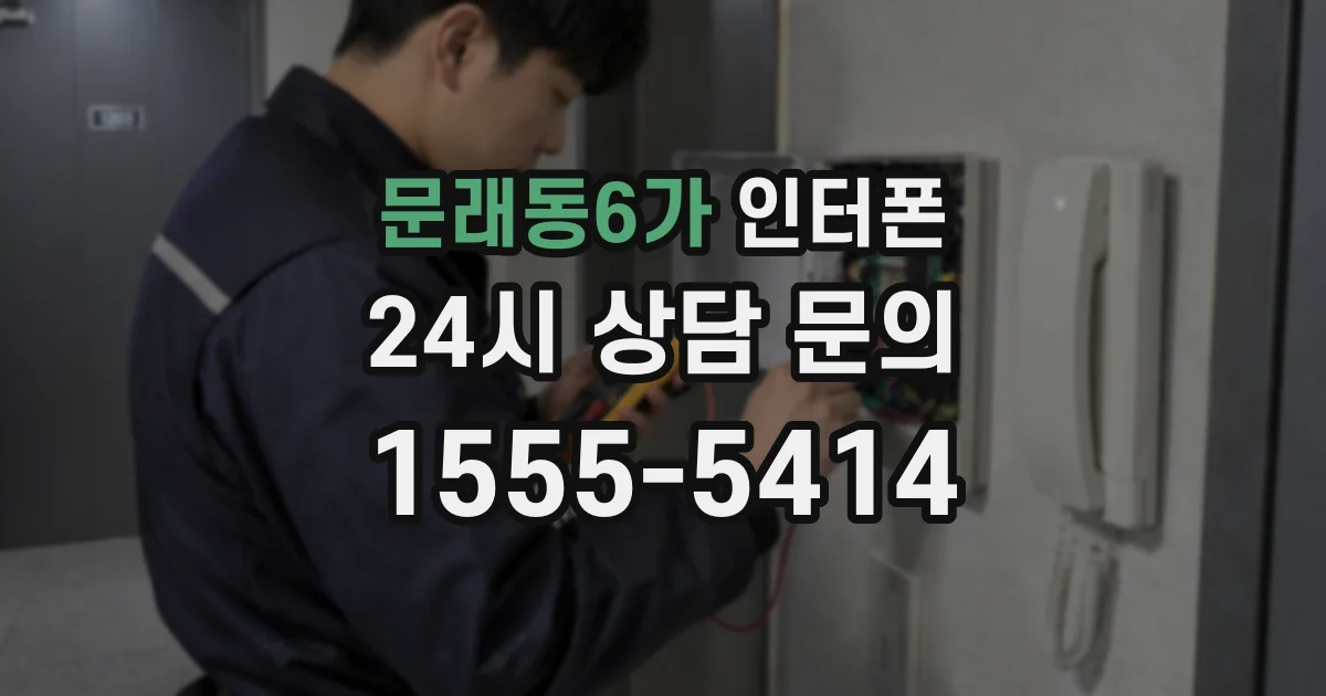 문래동6가 인터폰