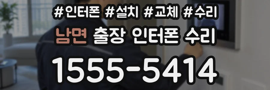 남면 출장 인터폰 수리