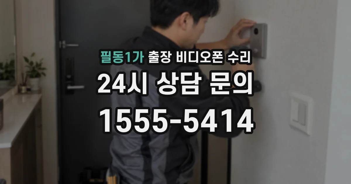 필동1가 출장 비디오폰 수리