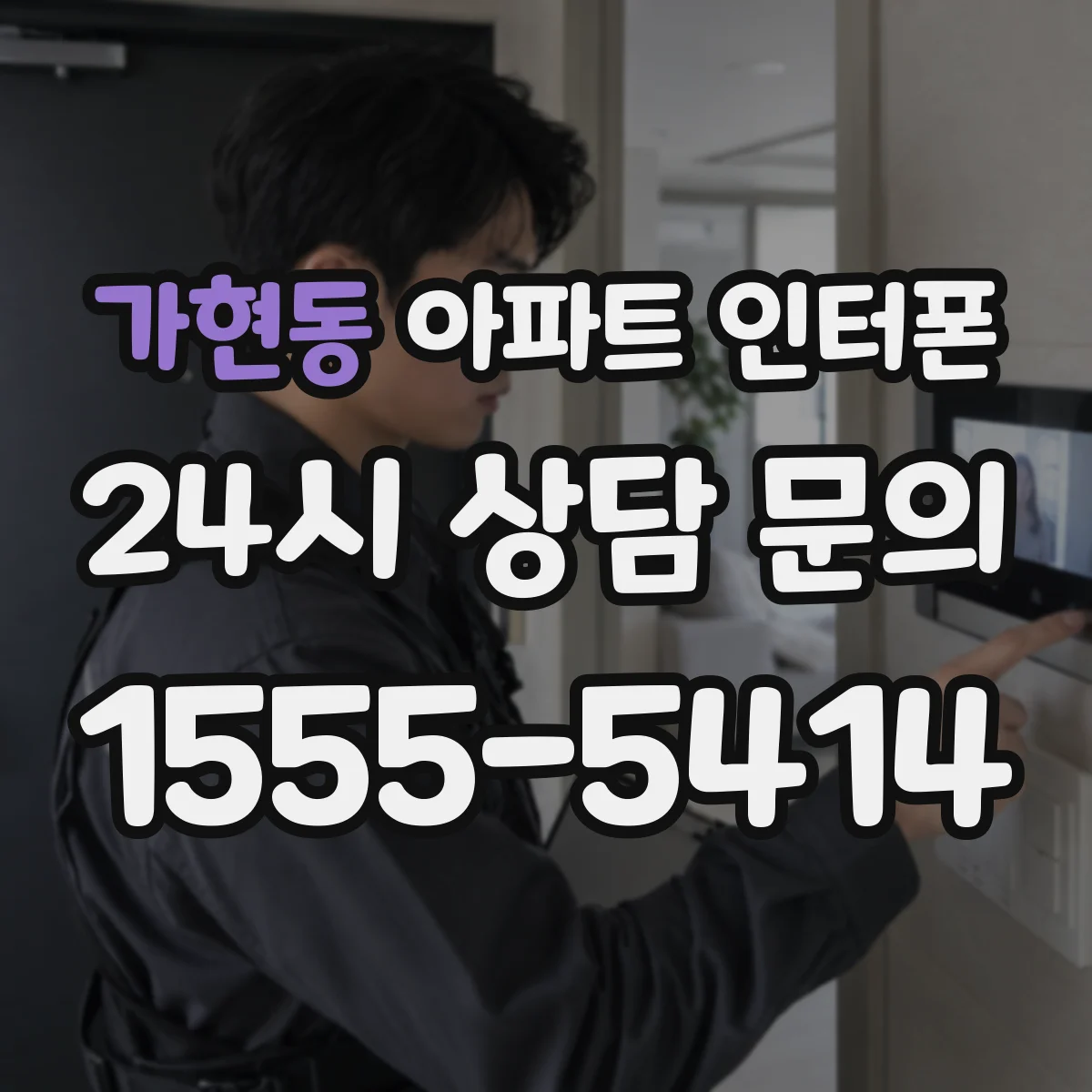 가현동 아파트 인터폰