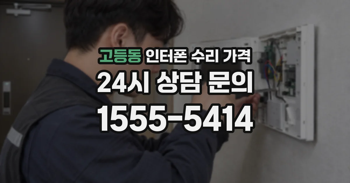 고등동 인터폰 수리 가격