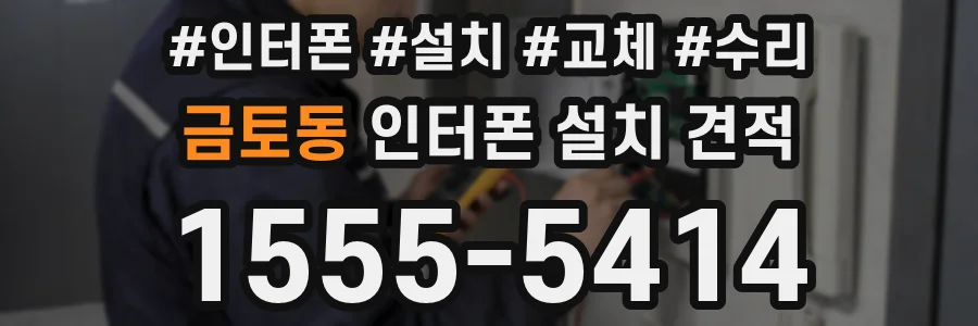 금토동 인터폰 설치 견적