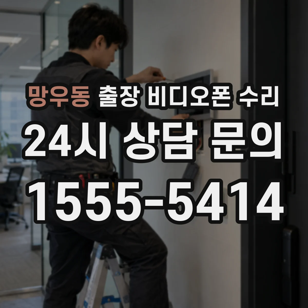 망우동 출장 비디오폰 수리