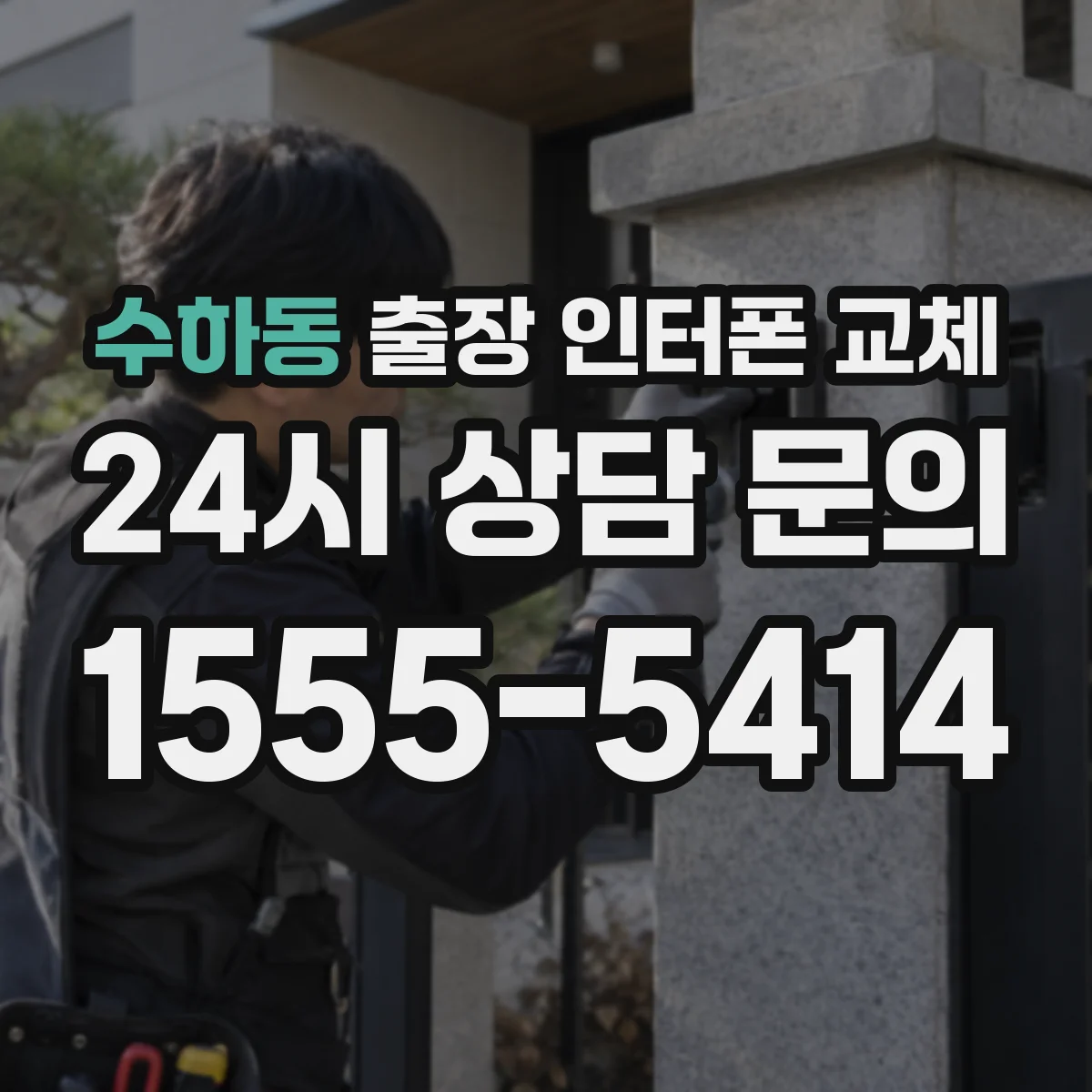 수하동 출장 인터폰 교체