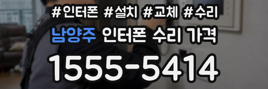 남양주 인터폰 수리 가격
