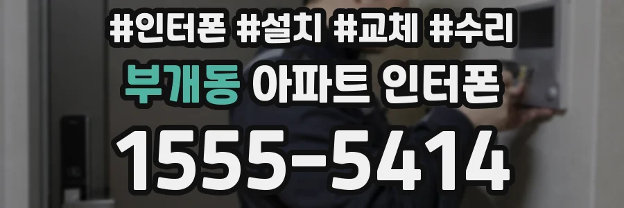 부개동 아파트 인터폰