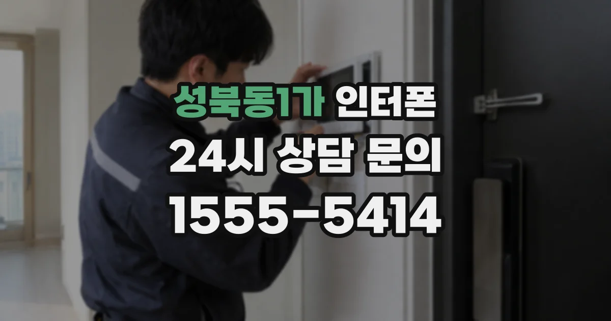 성북동1가 인터폰