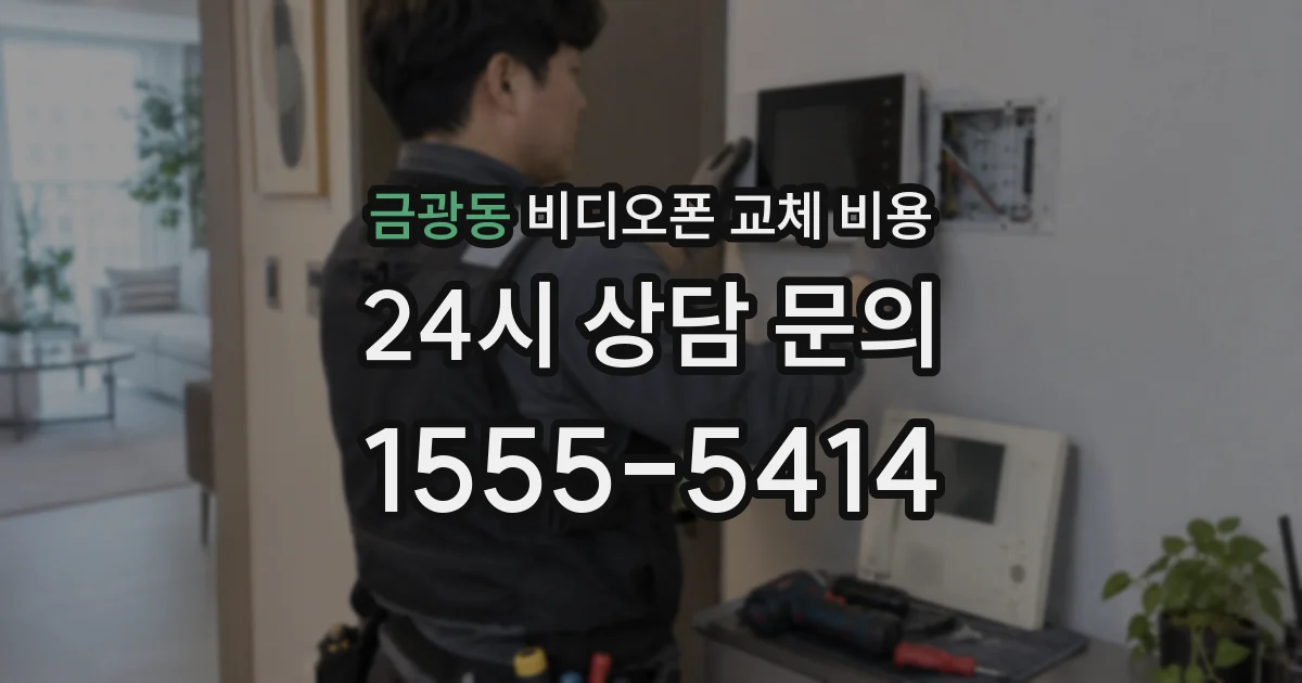 금광동 비디오폰 교체 비용