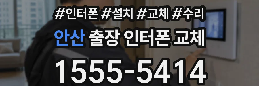 안산 출장 인터폰 교체