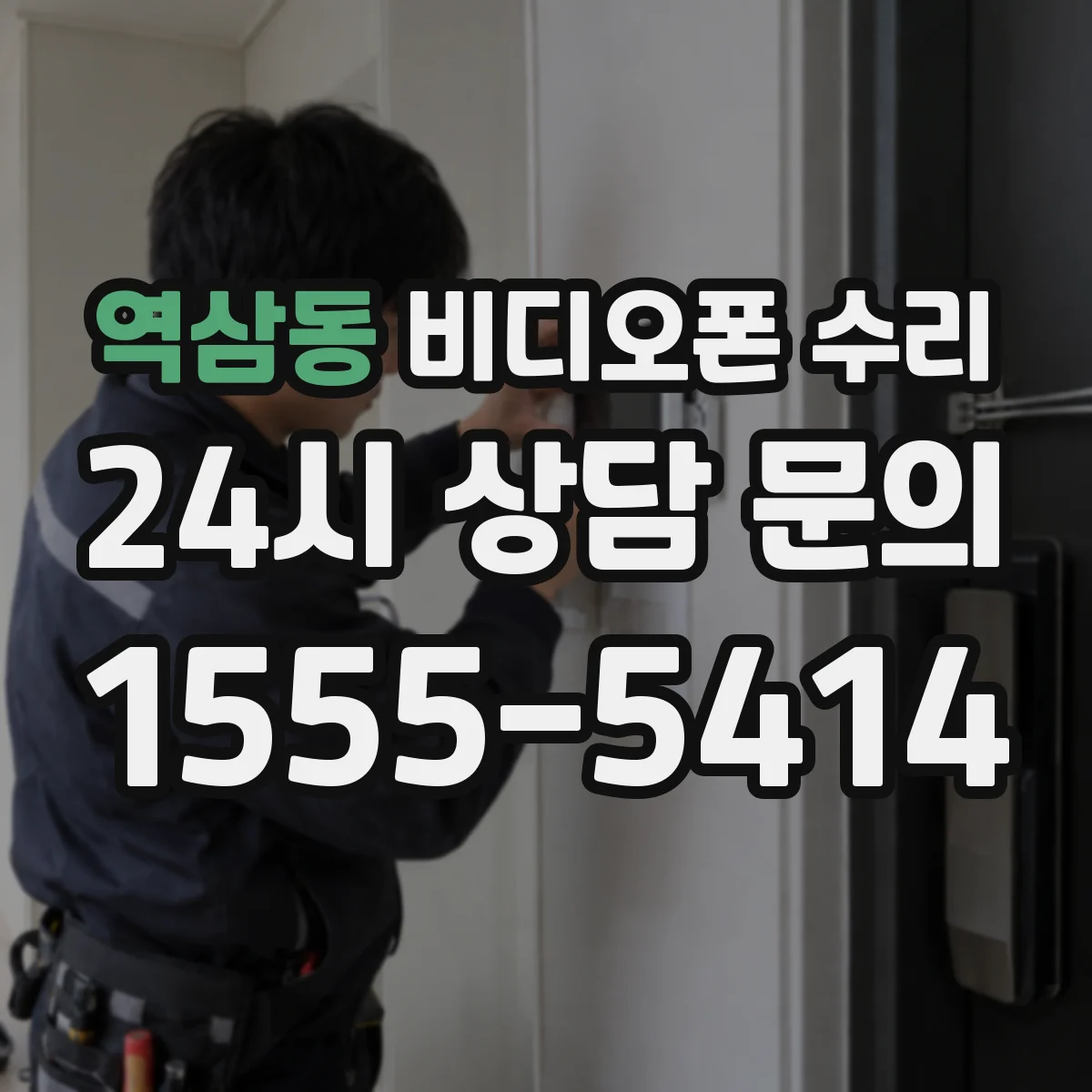 역삼동 비디오폰 수리