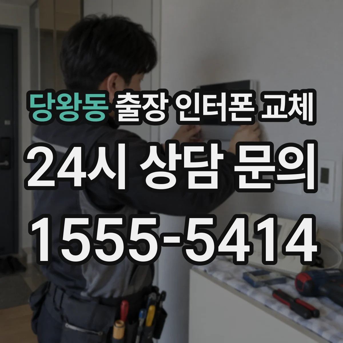 당왕동 출장 인터폰 교체