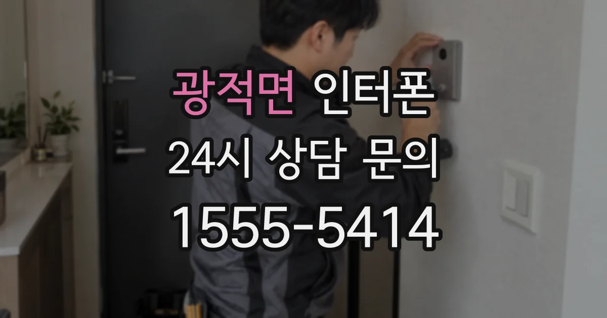 광적면 인터폰