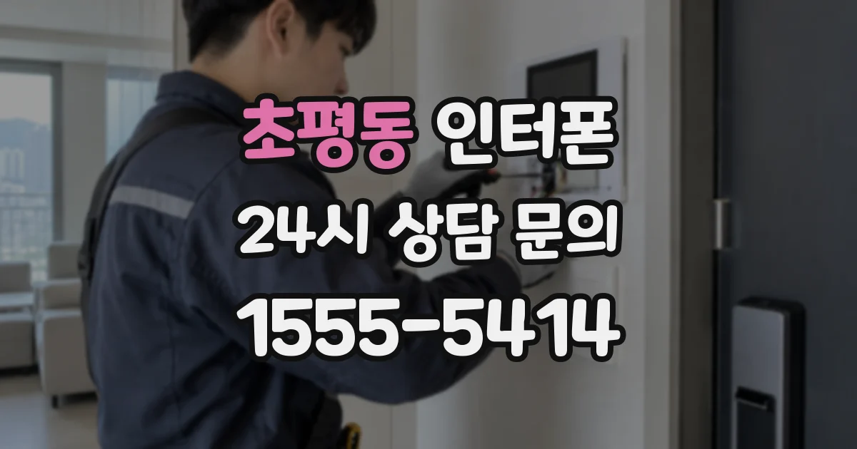 초평동 인터폰