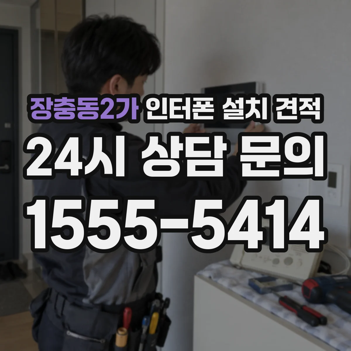 장충동2가 인터폰 설치 견적