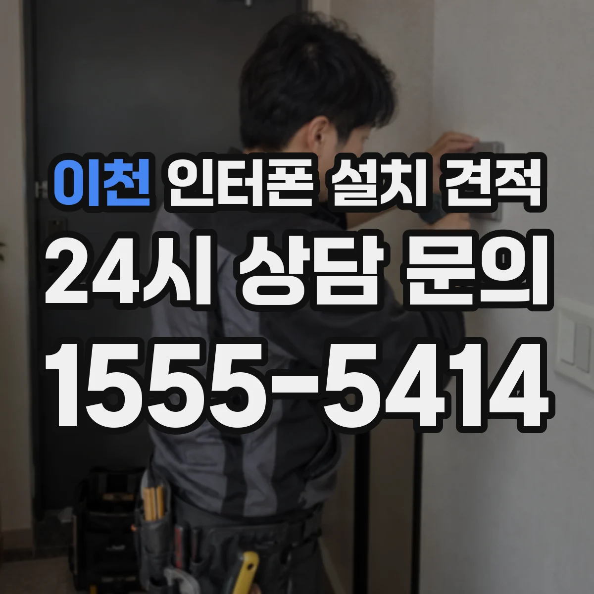이천 인터폰 설치 견적