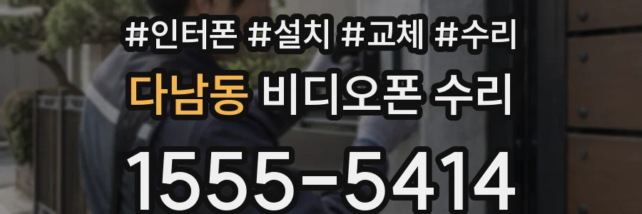 다남동 비디오폰 수리