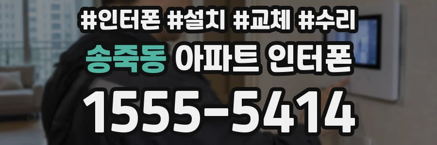 송죽동 아파트 인터폰