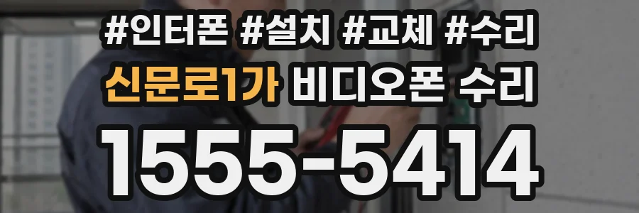 신문로1가 비디오폰 수리