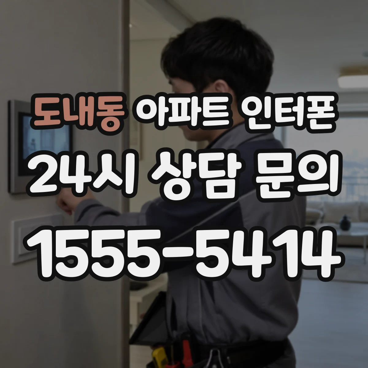 도내동 아파트 인터폰