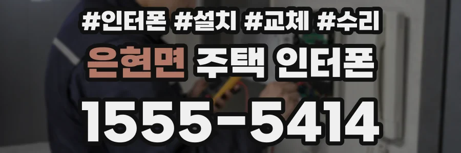 은현면 주택 인터폰