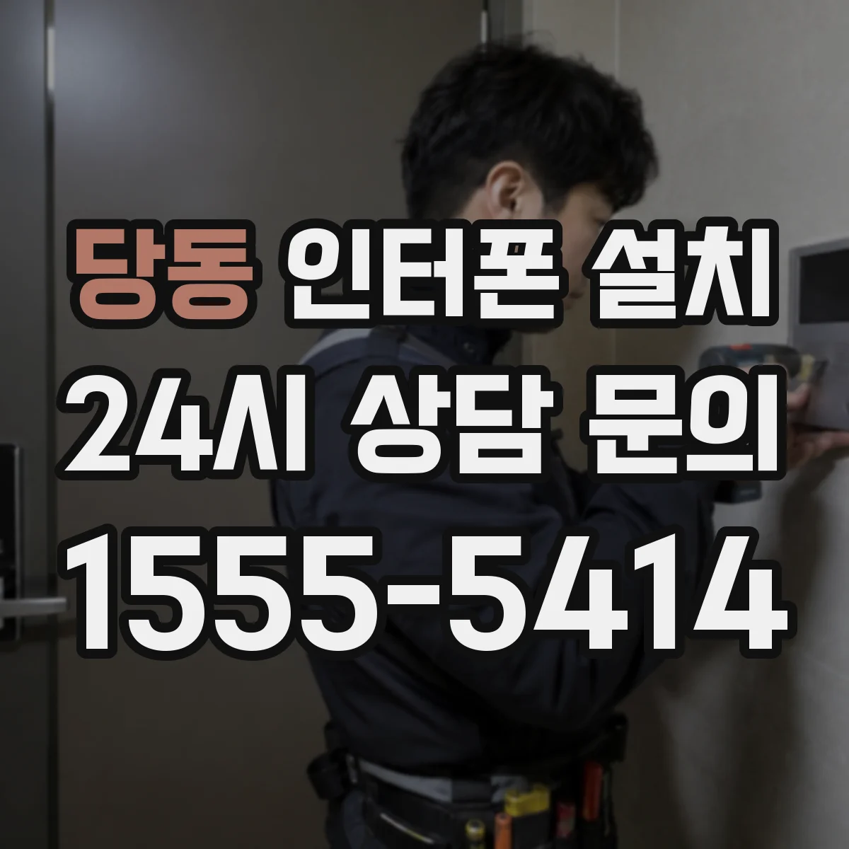 당동 인터폰 설치