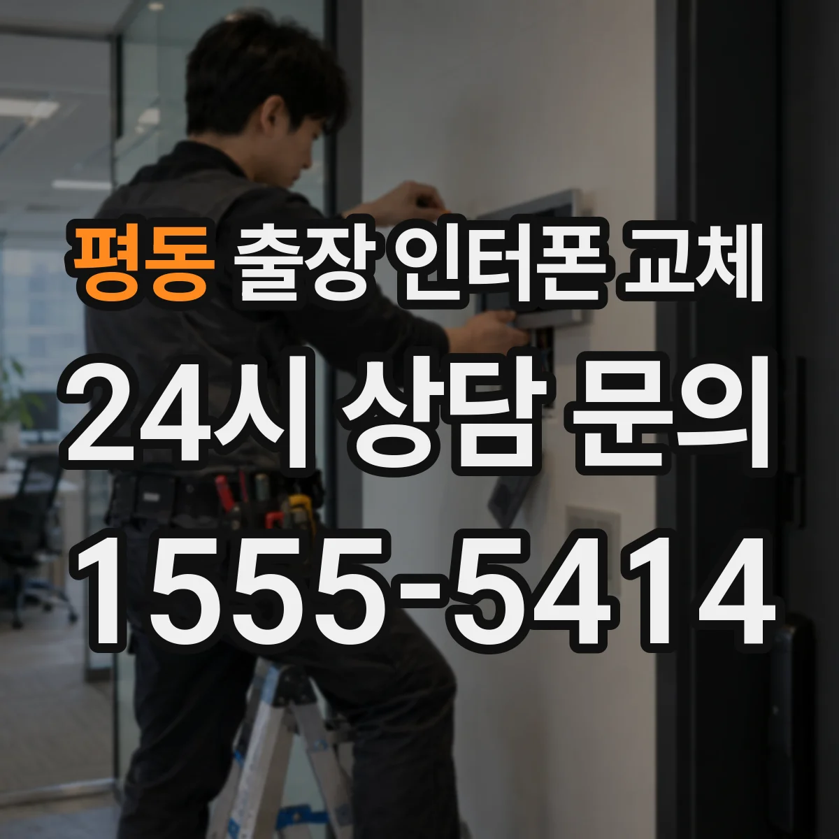 평동 출장 인터폰 교체
