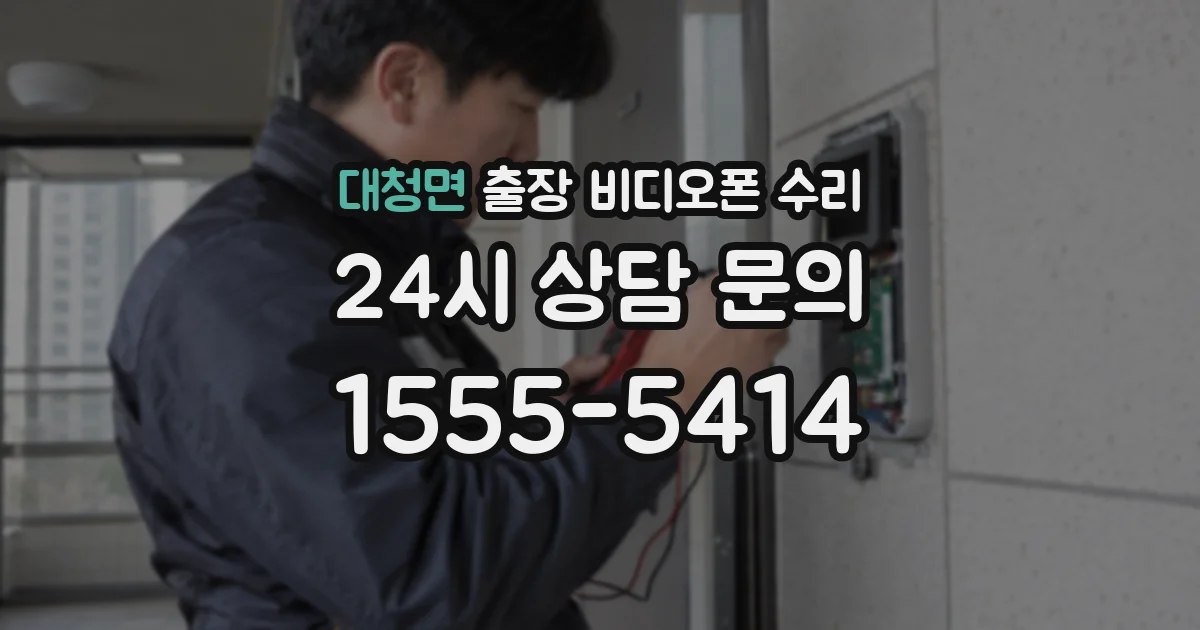 대청면 출장 비디오폰 수리