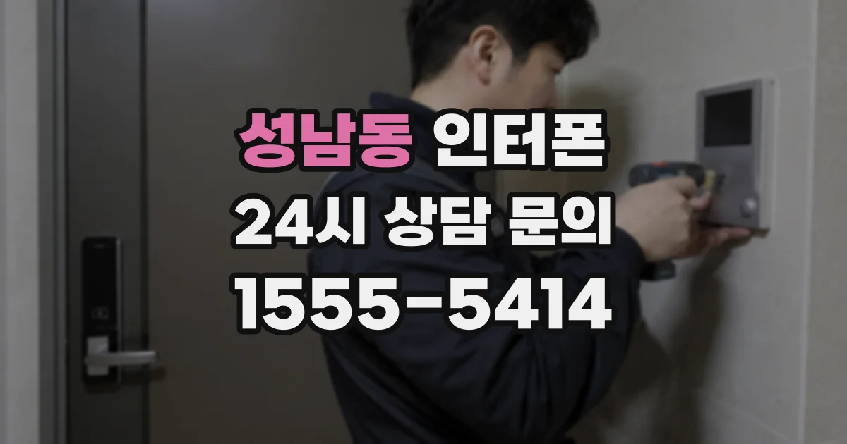 성남동 인터폰