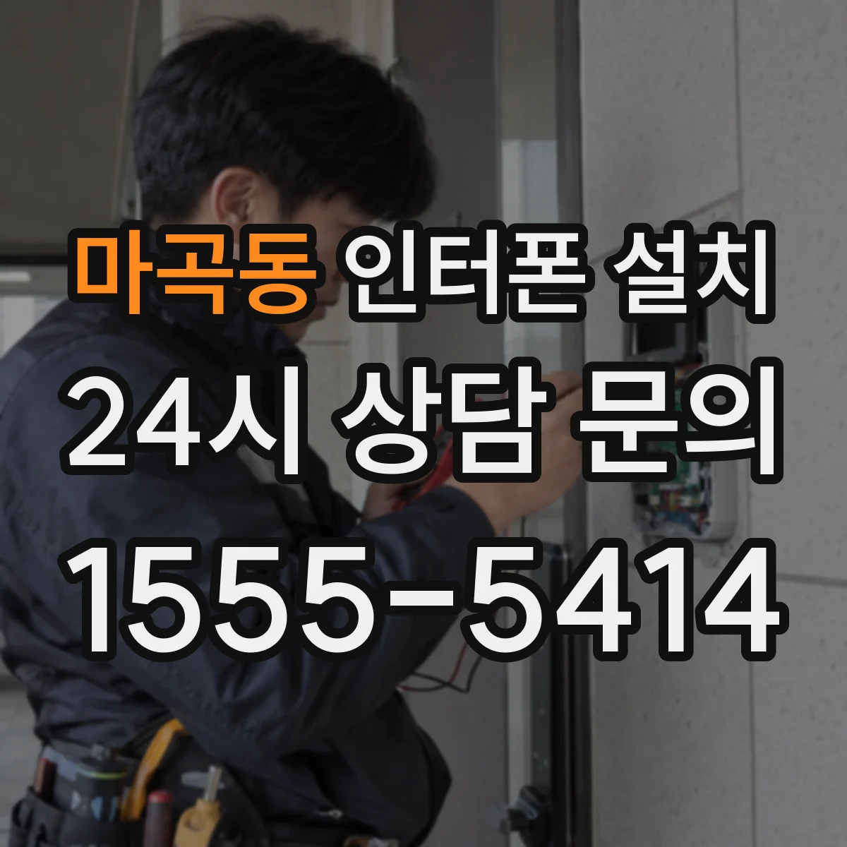 마곡동 인터폰 설치