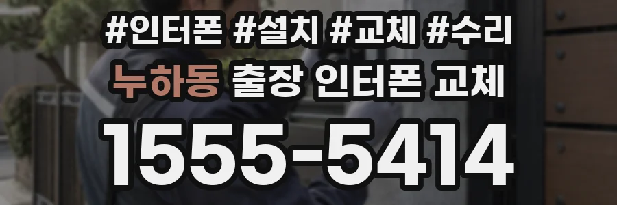 누하동 출장 인터폰 교체