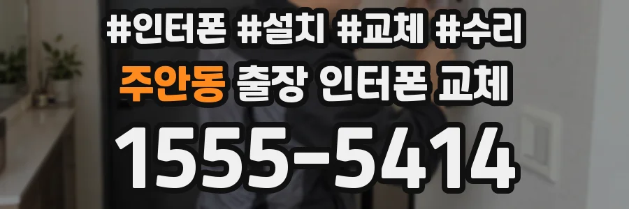 주안동 출장 인터폰 교체