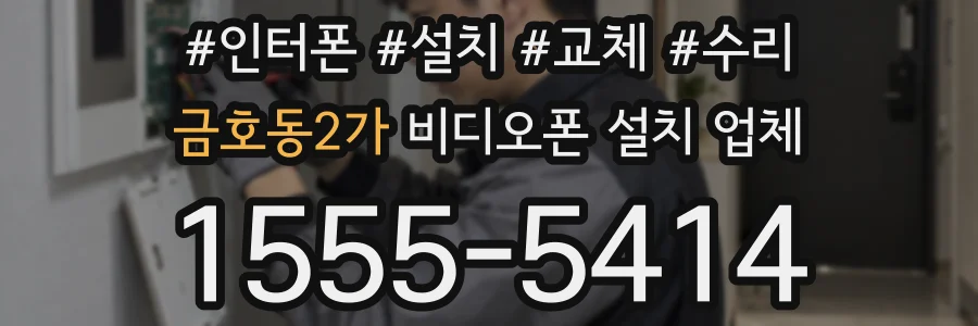 금호동2가 비디오폰 설치 업체