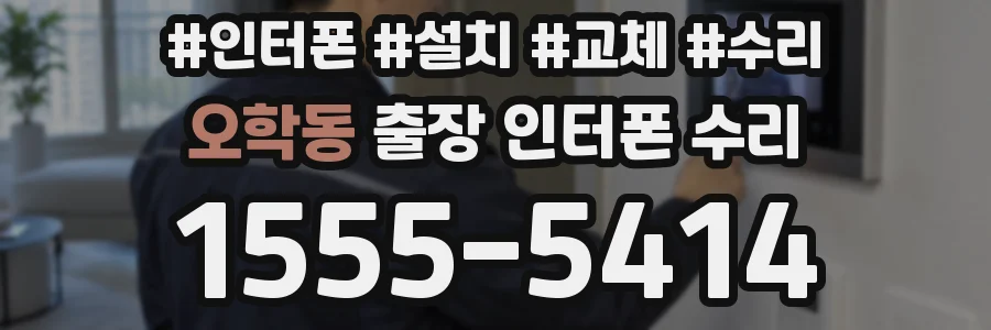 오학동 출장 인터폰 수리