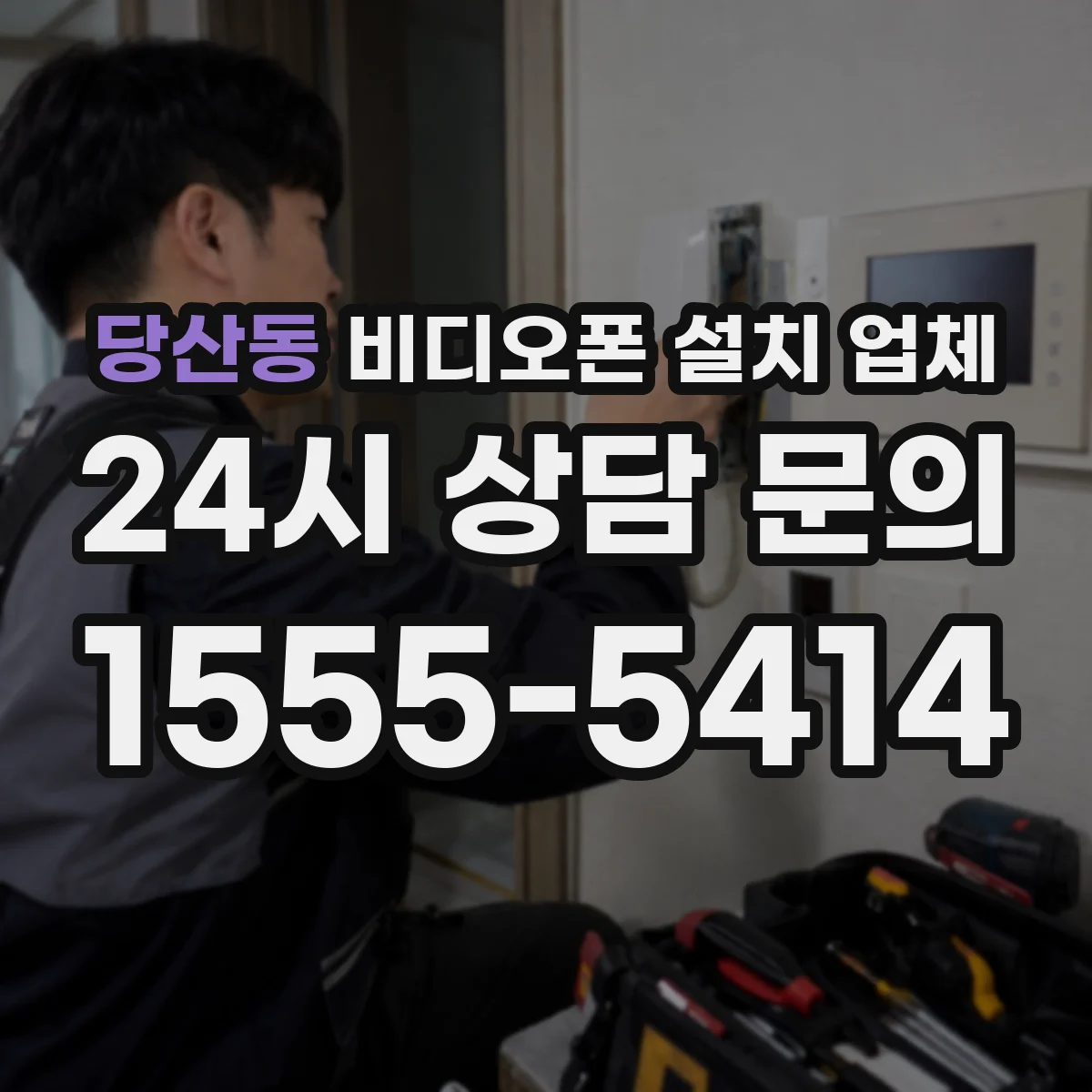 당산동 비디오폰 설치 업체