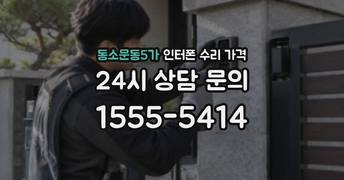 동소문동5가 인터폰 수리 가격