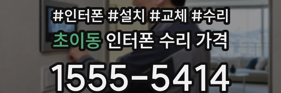 초이동 인터폰 수리 가격