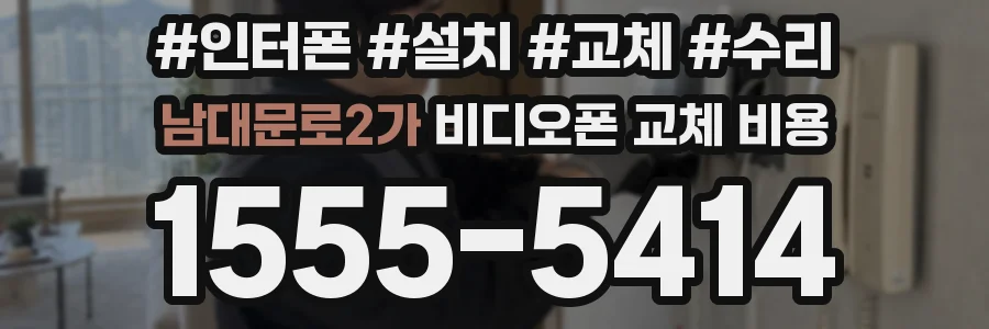 남대문로2가 비디오폰 교체 비용